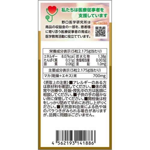 野口医学研究所 メンズマカ     150粒