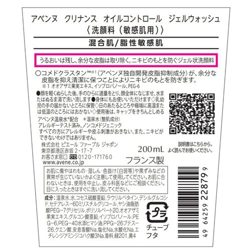 アベンヌ　クリナンスオイルコントロール　ジェルウォッシュ3個セット アベンヌ(Avene) クリナンス オイルコントロール ジェル