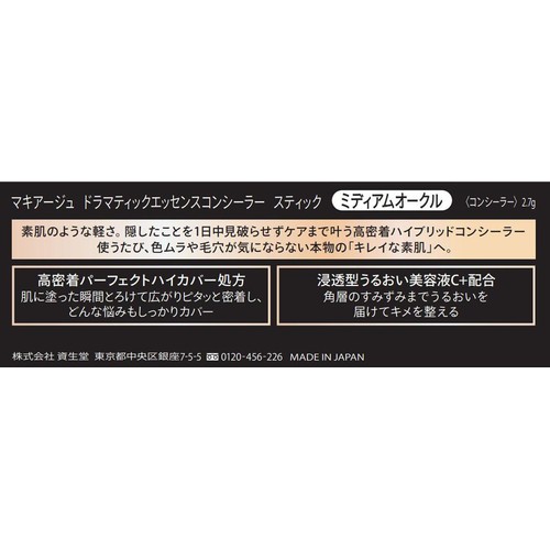 マキアージュ ドラマティックエッセンスコンシーラー スティック ミディアムオークル 2.7g