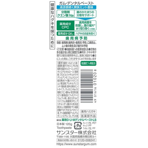 サンスター ガム・デンタルペースト 爽快ミント 120g