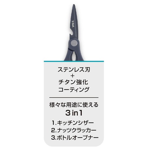 ティファール フレッシュキッチン キッチンシザーズ キッチンばさみ K13441