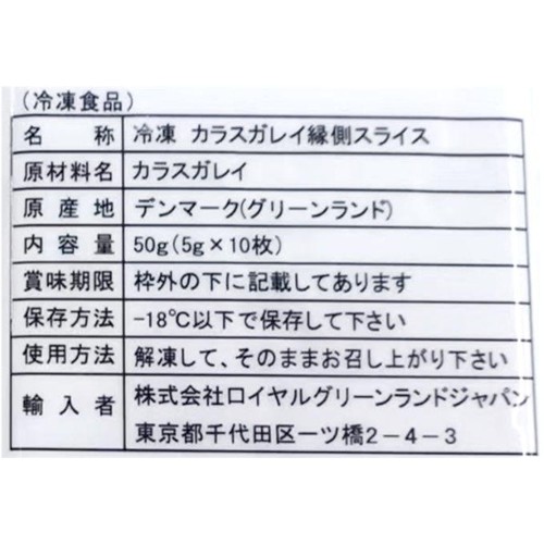 【冷凍】ロイヤルグリーンランドジャパン カラスガレイ縁側スライス 50g