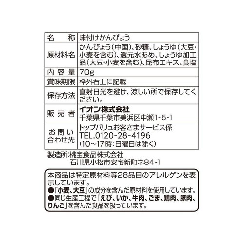 味付けかんぴょう 70g トップバリュ