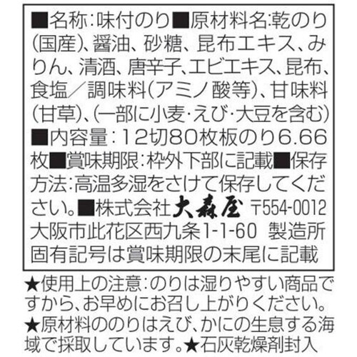 大森屋 味付のり80 卓上 12切80枚入