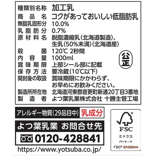 よつ葉乳業 コクがあっておいしい 低脂肪乳 1000ml