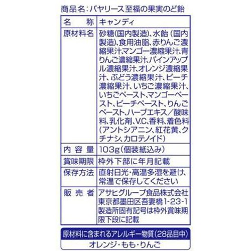 アサヒグループ食品 バヤリース 至福の果実のど飴 103g(個装紙込み)