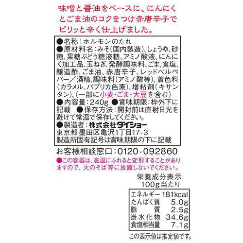 ダイショー ホルモンのたれ 240g