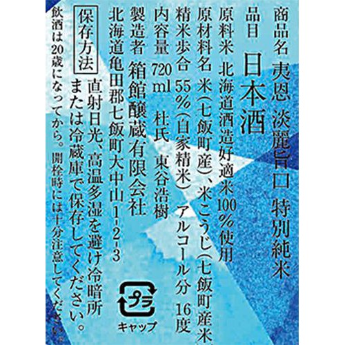 【北海道】 箱館醸蔵 夷恩 淡麗旨口 特別純米 磨き五割五分 720ml
