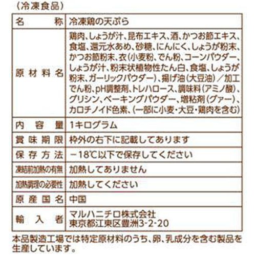 Umios あじわい しょうが香る鶏天ぷら【冷凍】 1kg