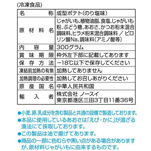 ノースイ ポテトキッチン ハッシュポテトコイン型 (のり塩味)【冷凍】 300g