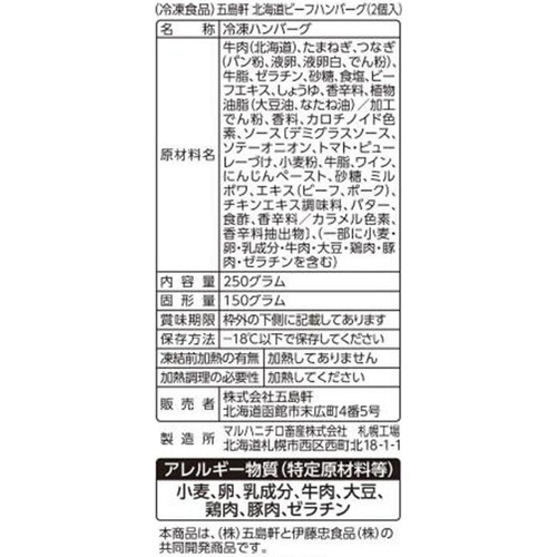五島軒 北海道ビーフハンバーグ【冷凍】 2個入250g