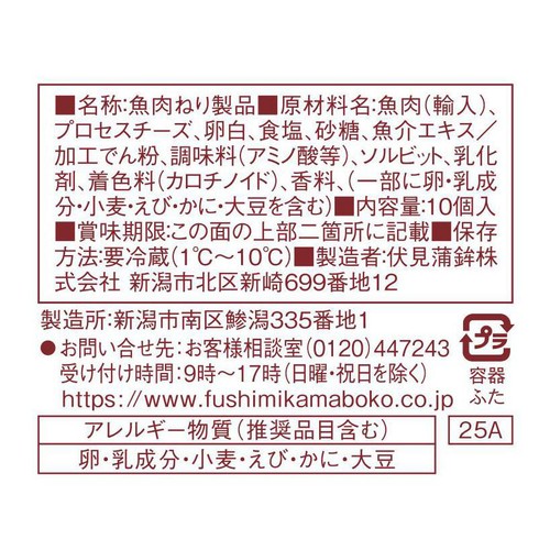 伏見蒲鉾 2pチーズin 10個入