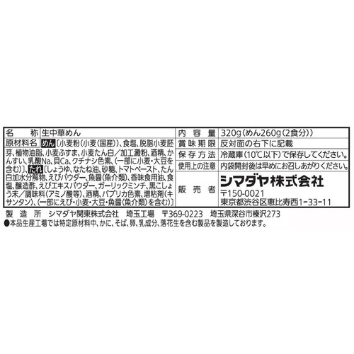 シマダヤ 濃厚界隈 海老海老海老まぜそば 2食入