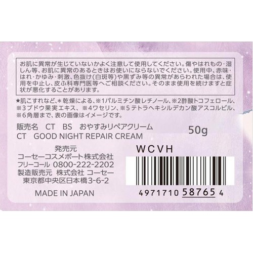 コーセーコスメポート CT BS おやすみリペアクリーム 50g