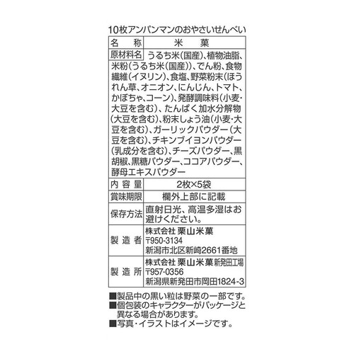 栗山米菓 アンパンマンのおやさいせんべい 10枚入