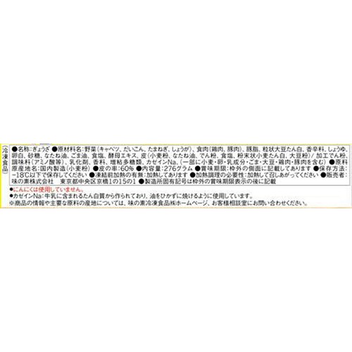 味の素 しょうがギョーザ【冷凍】 12個入(276g)
