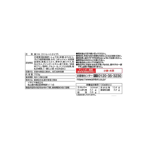 イチビキ 赤から鍋スープ5番 720g