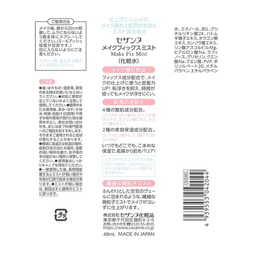 セザンヌ メイクフィックスミスト 48mL