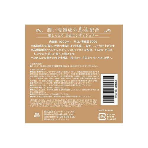 ビューティ・サンポ 馬油コンディショナー 1000ml