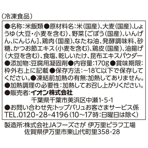 鶏ごぼうごはん【冷凍】 170g トップバリュベストプライス