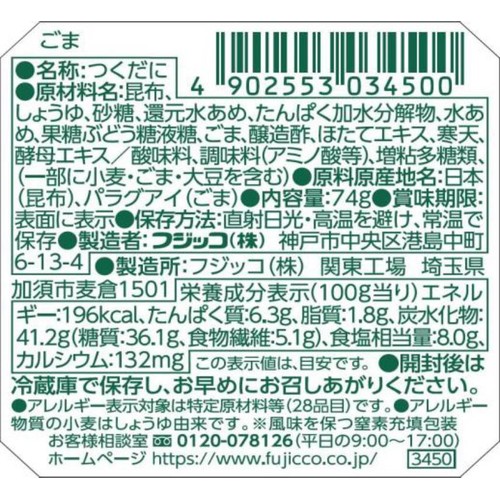 フジッコ ふじっ子煮 ごま昆布 74g