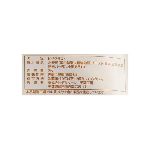 デルソーレ ナポリ風ピザクラスト 19cm 2枚入