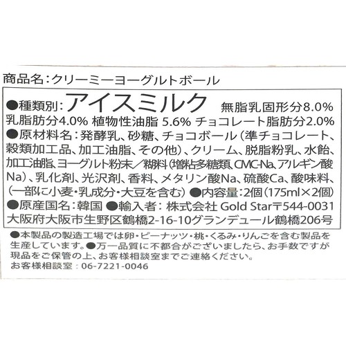 GOLDSTAR クリーミーヨーグルトボール 2個入(350ml)