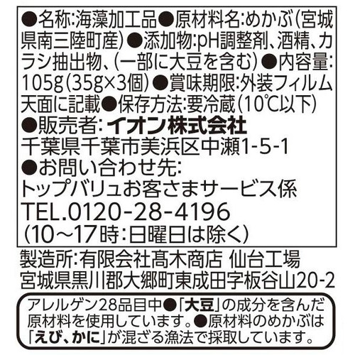 南三陸産めかぶ 35g x 3個 トップバリュ