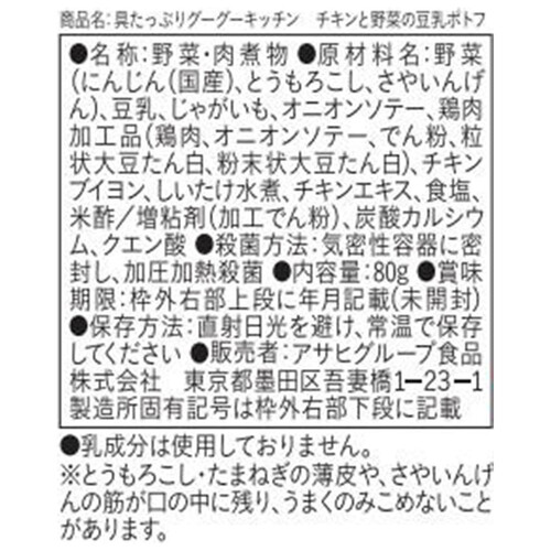 和光堂 具たっぷりグーグーキッチンチキンと野菜の豆乳ポトフ 80g