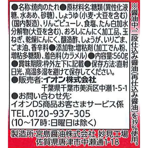 わびさいさい焼肉のたれ にんにく醤油味 560g