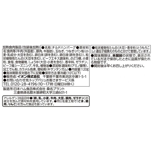 肉汁あふれるハンバーグ 120g トップバリュ