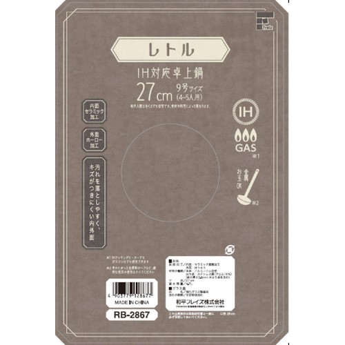 和平フレイズ レトル IH対応卓上鍋27cm RB-2867