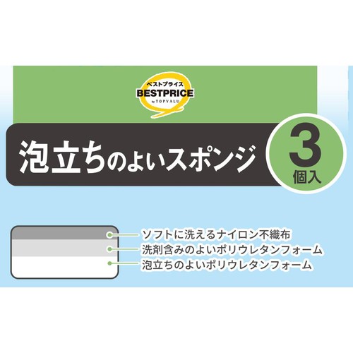 泡立ちのよいスポンジ 3個入 トップバリュベストプライス