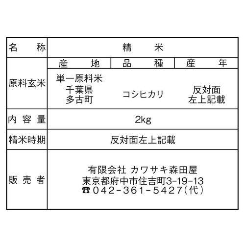 カワサキ森田屋 【冷蔵お届け/令和8年産】千葉県多古産 コシヒカリ 2kg