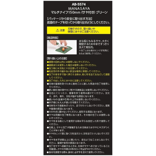 貝印  MANASAYA マルチナイフ(さや付き) グリーン 食洗機対応 150mm