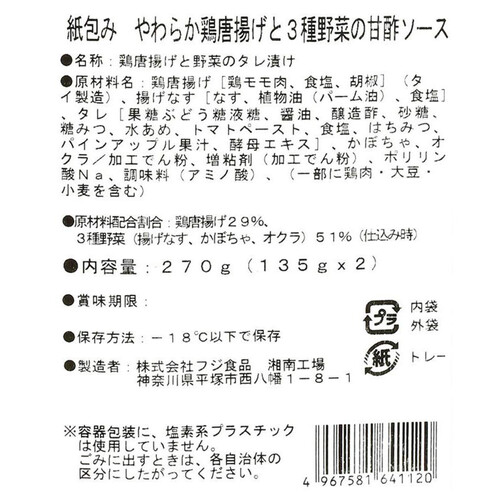 【冷凍】 紙包み やわらか鶏唐揚げと3種野菜の甘酢ソース  2袋入 270g