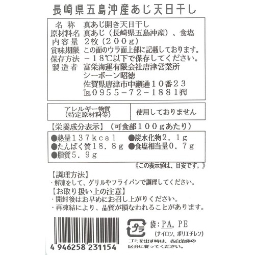 【冷凍】 天日干し真あじ開き 100g x 2枚(200g)
