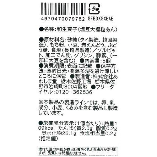 あわしま堂 塩豆大福(粒あん) 5個