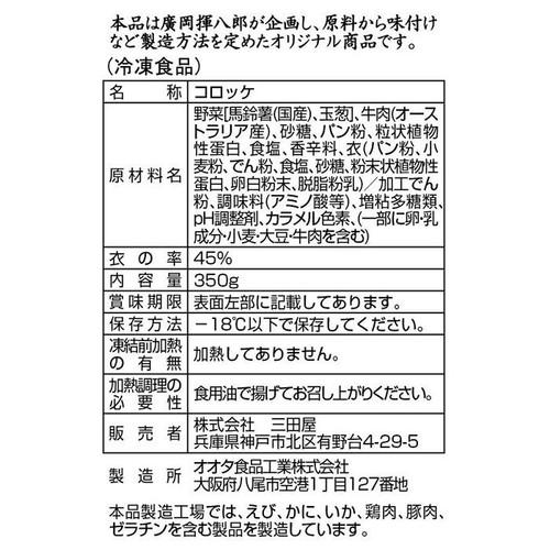 三田屋 牛肉コロッケ【冷凍】 5個入