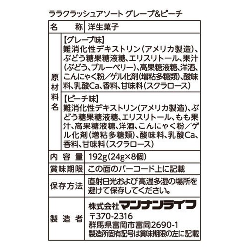 マンナンライフ ララクラッシュアソート グレープ&ピーチ 24g x 8個入
