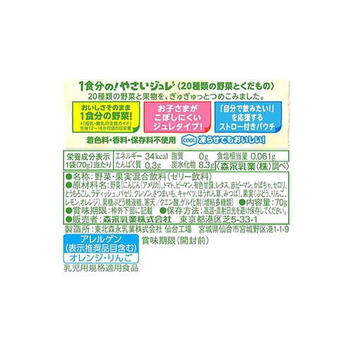 森永乳業 1食分の!やさいジュレ 20種類の野菜とくだもの 70g