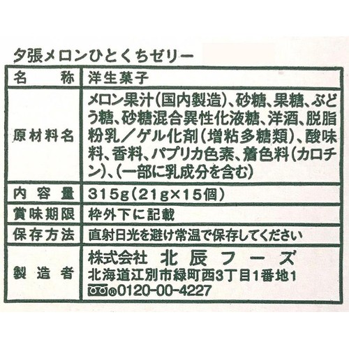 北辰フーズ 夕張メロンひとくちゼリー 15個入