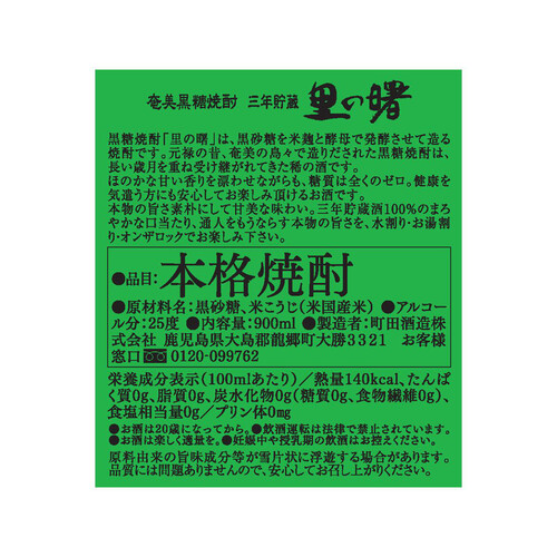 町田 25度 黒糖焼酎 長期貯蔵 里の曙 900ml