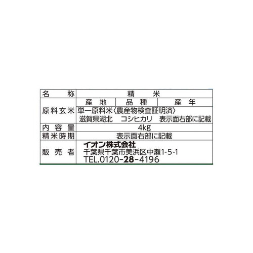 特別栽培米 コシヒカリ 4kg 【令和6年産】トップバリュ