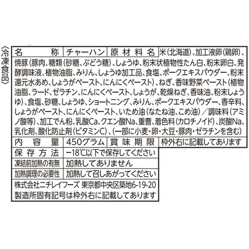 ニチレイ 本格炒め炒飯【冷凍】 450g