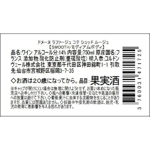 【フランス産】 ドメーヌ・ラファージュ・コテ・シュッド ルージュ 750ml