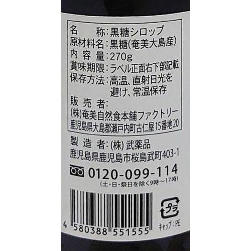 奄美自然食本舗ファクトリー 奄美 純黒蜜 270g