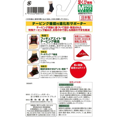 興和 バンテリンコーワサポーター 足くび専用 ブラック Mサイズ