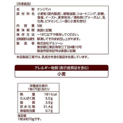 デルソーレ ナン 【冷凍】 70g x 5枚入