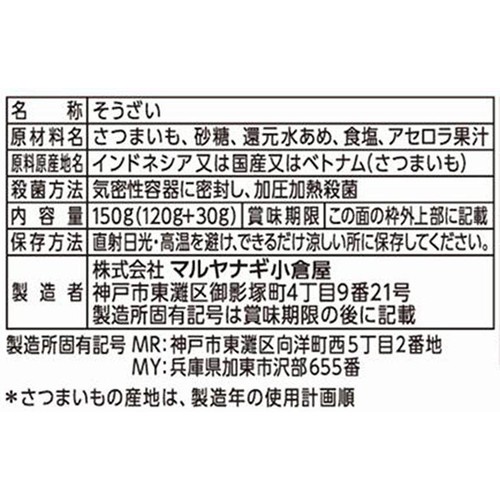 マルヤナギ ひとくちサイズのさつまいも 30g増量 150g